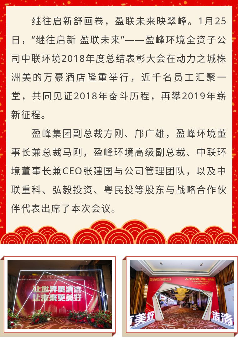 继往启新 盈联未来——中联环境2018年度总结表彰大会圆满结束！