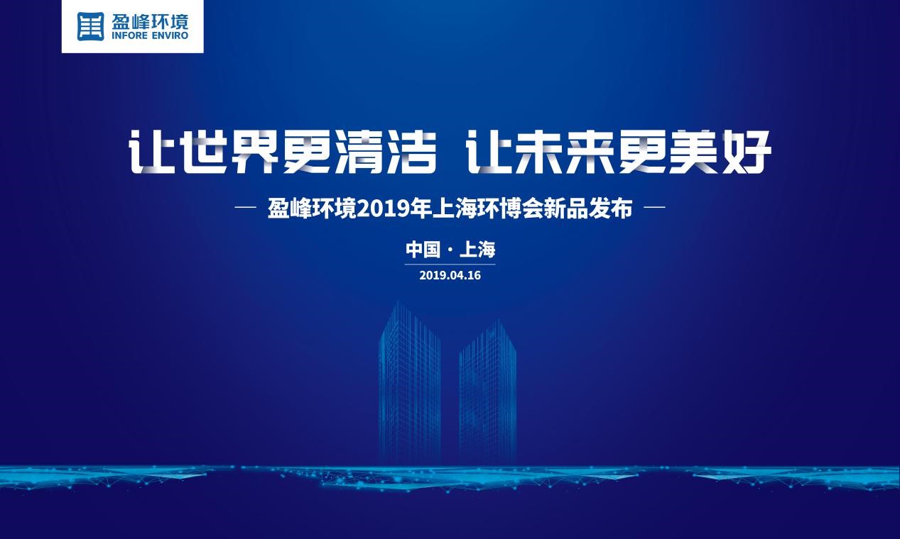 “让世界更清洁、让未来更美好”—尊龙凯时官方环境2019年上海环博会新品发布