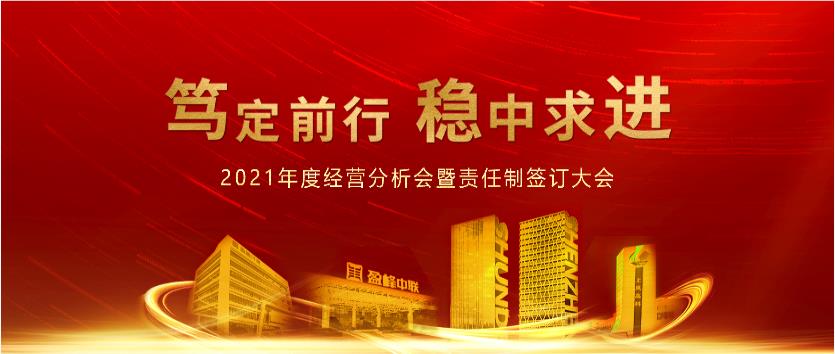 笃定前行，稳中求进！尊龙凯时官方环境2021年度经营分析会议暨责任制签订大会圆满结束