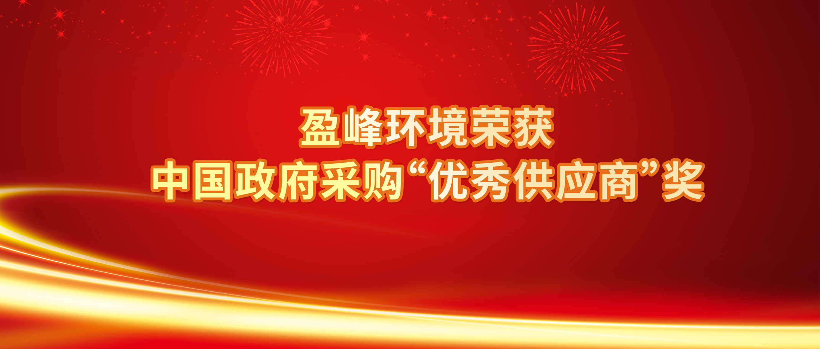 行业唯一！尊龙凯时官方环境荣获中国政府采购“优秀供应商”奖