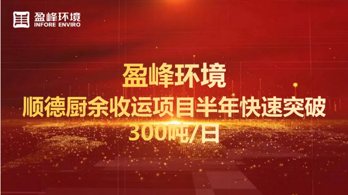 日均超300吨！半年破解顺德厨余垃圾收运上量难题