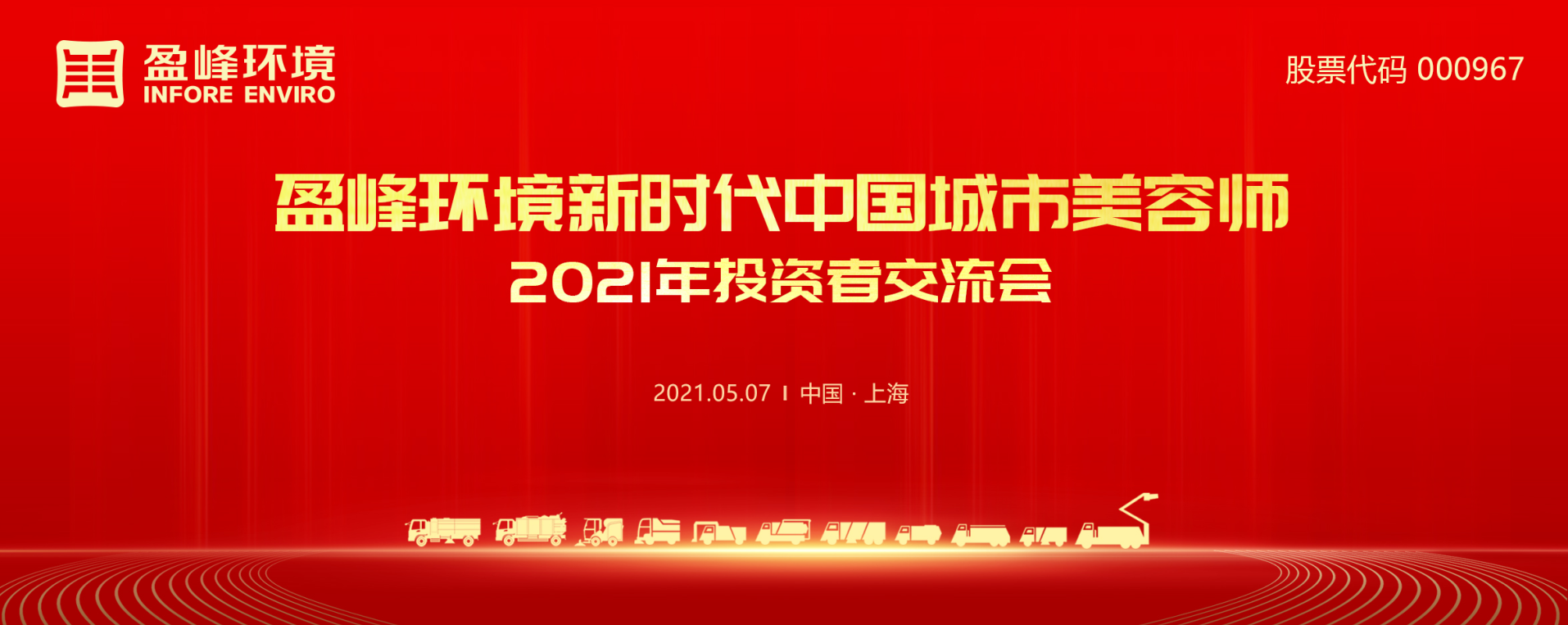 2021年投资者交流会：抢占智慧环卫新高地，尊龙凯时官方环境5115战略进展引关注