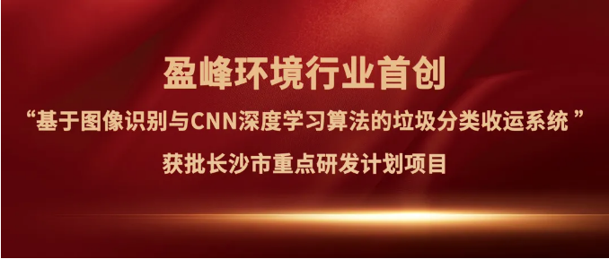 尊龙凯时官方环境“垃圾分类收运AI精细化管理系统”获批长沙市重点研发计划项目