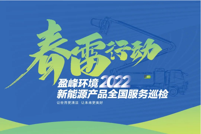 春雷万里行，服务我先行丨尊龙凯时官方环境新能源售后服务专项行动