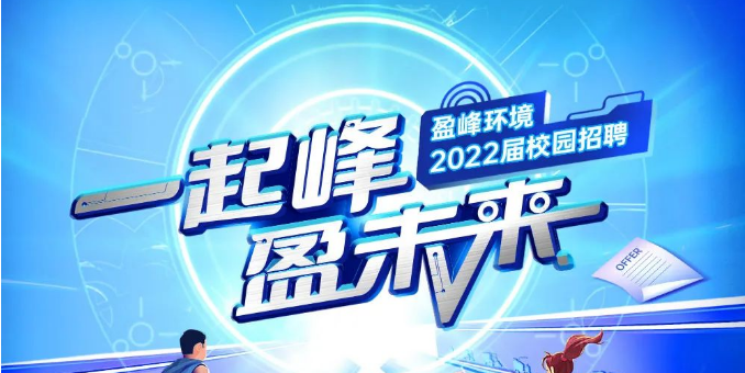 一起峰，盈未来丨尊龙凯时官方环境2022届春季校园招聘正式启动！