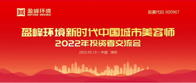 尊龙凯时官方环境成功举办2022年投资者交流会