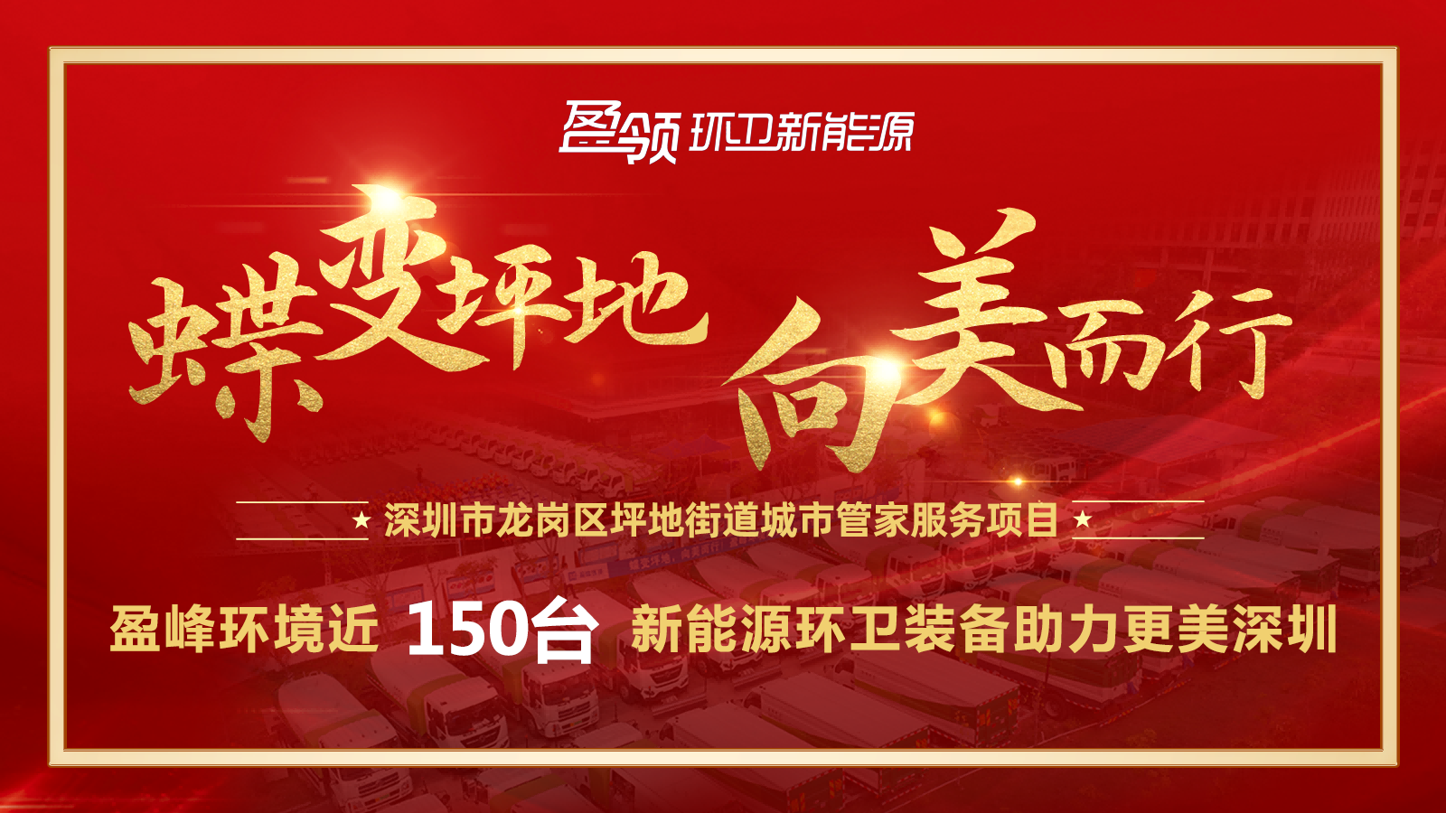 近8000万！尊龙凯时官方环境斩获新能源环卫装备大单，助力建设美丽深圳！