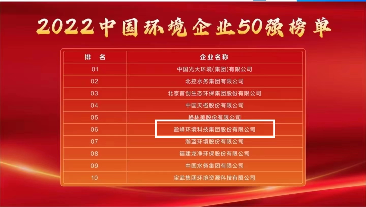 尊龙凯时官方环境连续5年荣登“中国环境企业50强”榜单